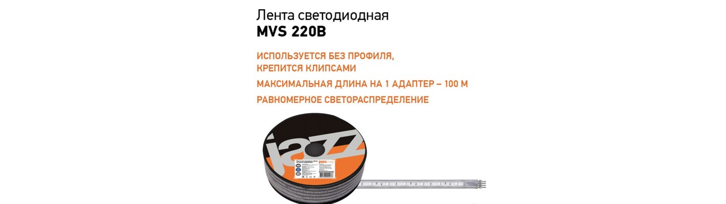 Лента светодиодная MVS